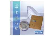 【水晶石鹸】生産者の顔が見えるオーガニック・プレミアム石鹸【2個セット】　※離島への配送不可