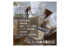 【ミニ石鹸6種セット】生産者の顔が見えるオーガニック・プレミアム石鹸【米ぬか，酒粕，麻炭×パパイン，水晶，ナッツミックス，ヘンプ×麻炭】　※離島への配送不可