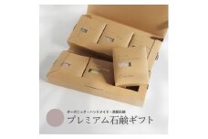 【プレミアム石鹸ギフト】生産者の顔が見えるオーガニック・プレミアム石鹸【米ぬか，酒粕，麻炭×パパイン，水晶，ナッツミックス，ヘンプ×麻炭】　※離島への配送不可