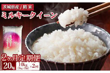 【定期便 2ヶ月】令和7年産 茨城県産 ミルキークイーン 精米10kg（5kg×2袋） ※離島への配送不可 ※2025年10月下旬頃より順次発送予定