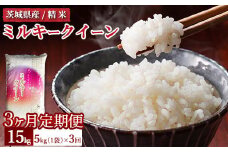 【定期便 3ヶ月】令和7年産 茨城県産 ミルキークイーン 精米5kg（5kg×1袋） ※離島への配送不可 ※2025年10月下旬頃より順次発送予定