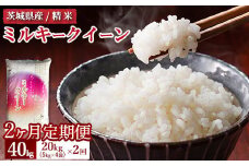 【定期便 2ヶ月】令和7年産 茨城県産 ミルキークイーン 精米20kg（5kg×4袋） ※離島への配送不可 ※2025年10月上旬頃より順次発送予定