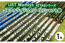 UST Mamiya マミヤ ATTAS シリーズドライバー用シャフト 1本 【リシャフト券】