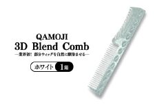 【業界初！部分ウィッグを自然に馴染ませる】QAMOJI 3D Blend Comb（カモジ 3D ブレンドコーム）ホワイト ｜ 部分ウィッグ用 コーム 紫外線対策 退色防止 簡単スタイリング 2WAYタイプ 特許申請中 ギフト 贈り物 母の日　※離島への配送不可