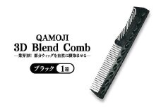 【業界初！部分ウィッグを自然に馴染ませる】QAMOJI 3D Blend Comb（カモジ 3D ブレンドコーム）ブラック ｜ 部分ウィッグ用 コーム 紫外線対策 退色防止 簡単スタイリング 2WAYタイプ 特許申請中 ギフト 贈り物 母の日　※離島への配送不可
