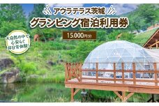 アウラテラス茨城 グランピング　宿泊利用券15,000円分（1枚）　※離島への配送不可　※2025年9月上旬頃より順次発送予定