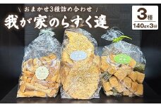 我が家のらすく達（袋）おまかせ3種詰め合わせ | ラスク 手作り 食べ比べ シェア 洋菓子 焼菓子 スイーツ おやつ お菓子 ギフト プレゼント 贈り物 お歳暮 お土産 手土産 ご当地 お取り寄せ ※離島への配送不可