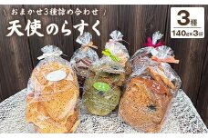 天使のらすく おまかせ3種詰め合わせ | ラスク 手作り 食べ比べ シェア 洋菓子 焼菓子 スイーツ おやつ お菓子 ギフト プレゼント 贈り物 お歳暮 お土産 手土産 ご当地 お取り寄せ ※離島への配送不可