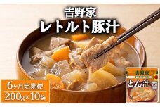 【定期便6ヶ月】吉野家 レトルト 豚汁 10袋