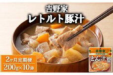 【定期便2ヶ月】𠮷野家 レトルト 豚汁 10袋