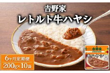 【定期便6ヶ月】𠮷野家 レトルト 牛ハヤシ 10袋