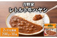【定期便2ヶ月】𠮷野家 レトルト 牛ハヤシ 10袋