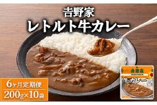 【定期便6ヶ月】𠮷野家 レトルト 牛カレー 10袋