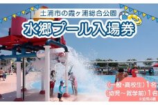 水郷プール入場券（一般・高校生）1名（幼児４歳～就学前）1名 プール 夏 イベント チケット 夏休み プール 茨城県 土浦市 ※離島への配送不可