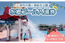 水郷プール入場券（一般・高校生）1名（小・中学生）2名 プール 夏 イベント チケット 夏休み プール 茨城県 土浦市 ※離島への配送不可