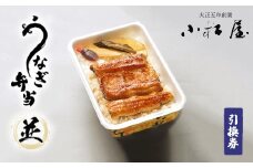 土浦駅前「小松屋」で受取り：うなぎ弁当（並）引換券 1枚 ｜ 鰻 ウナギ ※離島への配送不可