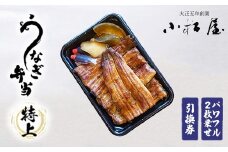 土浦駅前「小松屋」で受取り：うなぎ弁当（特上パワフル二枚乗せ）引換券 1枚 ｜ 鰻 ウナギ ※離島への配送不可