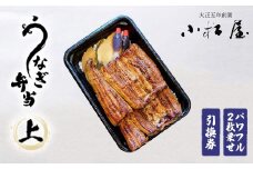 土浦駅前「小松屋」で受取り：うなぎ弁当（上パワフル二枚乗せ）引換券 1枚 ｜ 鰻 ウナギ ※離島への配送不可