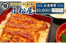 土浦駅前「小松屋」で使えるお食事券10,000円分 ｜ 鰻 ウナギ ※離島への配送不可