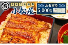 土浦駅前「小松屋」で使えるお食事券5,000円分 ｜ 鰻 ウナギ ※離島への配送不可