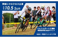 2025年10月5日開催 茨城シクロクロス土浦ステージ りんりんポート土浦前特設駐車場 利用チケット（4台分+特別テントエリア枠）※離島への配送不可