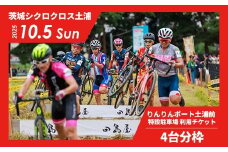2025年10月5日開催 茨城シクロクロス土浦ステージ りんりんポート土浦前特設駐車場 利用チケット（4台分枠）※離島への配送不可