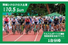 2025年10月5日開催 茨城シクロクロス土浦ステージ りんりんポート土浦前特設駐車場 利用チケット（1台分枠）※離島への配送不可