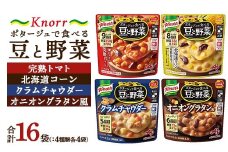 クノール ポタージュで食べる豆と野菜 4種類各4袋詰め合わせセット（計16袋）（完熟トマト／北海道コーン／クラムチャウダー／オニオングラタン風）| レトルト 非常食 保存食 防災 備蓄 キャンプ アウトドア ※離島への配送不可
