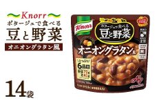クノール ポタージュで食べる豆と野菜 オニオングラタン風 180g×14袋 | レトルト 防災 備蓄 非常食 保存食 キャンプ アウトドア ※離島への配送不可