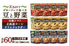 【定期便5ヶ月】クノール ポタージュで食べる豆と野菜 3種類各4袋詰め合わせセット （完熟トマト／北海道コーン／クラムチャウダー）|レトルト 防災 備蓄 非常食 保存食 キャンプ アウトドア ※離島への配送不可