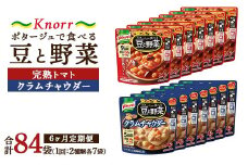 【定期便6ヶ月】クノール ポタージュで食べる豆と野菜 2種類各7袋詰め合わせセット （クラムチャウダー＆完熟トマト）| レトルト 防災 備蓄 非常食 保存食 キャンプ アウトドア ※離島への配送不可