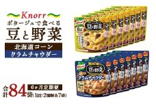 【定期便6ヶ月】クノール ポタージュで食べる豆と野菜 2種類各7袋詰め合わせセット （クラムチャウダー＆北海道コーン） | レトルト 防災 備蓄 非常食 保存食 キャンプ アウトドア ※離島への配送不可