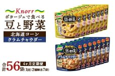 【定期便4ヶ月】クノール ポタージュで食べる豆と野菜 2種類各7袋詰め合わせセット （クラムチャウダー＆北海道コーン） | レトルト 防災 備蓄 非常食 保存食 キャンプ アウトドア ※離島への配送不可