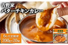 【定期便6ヶ月】𠮷野家 レトルトバターチキンカレー 200g×20個 ※北海道・沖縄・離島への配送不可