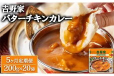 【定期便5ヶ月】𠮷野家 レトルトバターチキンカレー 200g×20個 ※北海道・沖縄・離島への配送不可