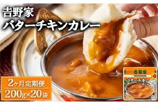 【定期便2ヶ月】𠮷野家 レトルトバターチキンカレー 200g×20個 ※北海道・沖縄・離島への配送不可