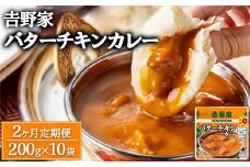 【定期便2ヶ月】𠮷野家 レトルトバターチキンカレー 200g×10個 ※北海道・沖縄・離島への配送不可