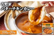 𠮷野家 レトルトバターチキンカレー  200g×20個 ※北海道・沖縄・離島への配送不可