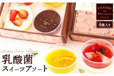 乳酸菌スイーツアソート4個入 　パティスリー天使のおくりもの　※離島への配送不可