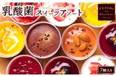 乳酸菌スイーツアソート7個入 　パティスリー天使のおくりもの　※離島への配送不可