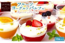 フルーツヨーグルトパルフェ10個入 　パティスリー天使のおくりもの　※離島への配送不可
