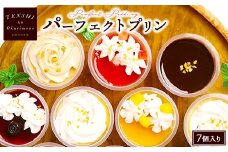 パーフェクトプリン7個入　パティスリー天使のおくりもの　※離島への配送不可