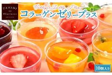 コラーゲンゼリープラス10個入　パティスリー天使のおくりもの　※離島への配送不可