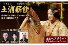 第26回土浦薪能 A席ペアチケット 記念品キーホルダーセット ※2025年9月中旬～9月下旬頃に順次発送予定