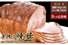 【8ヶ月定期便】ゆきむら壱番亭の手作り焼豚(中) ※離島への配送不可