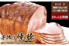 【10ヶ月定期便】ゆきむら壱番亭の手作り焼豚(中) ※離島への配送不可