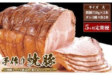 【5ヶ月定期便】ゆきむら壱番亭の手作り焼豚(大) ※離島への配送不可