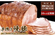 【10ヶ月定期便】ゆきむら壱番亭の手作り焼豚(大) ※離島への配送不可