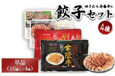 ゆきむら壱番亭の4種の餃子セット ※離島への配送不可