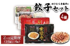 【2ヶ月定期便】ゆきむら壱番亭の4種の餃子セット ※離島への配送不可